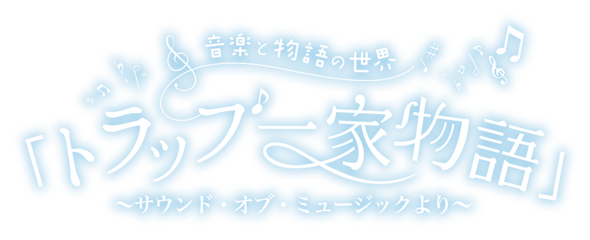 音楽と物語の世界「トラップ一家物語」〜サウンド・オブ・ミュージックより〜